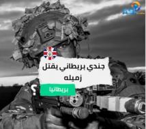 فيديو: مقتل جندي بريطاني بالخطأ(1د 7ث)