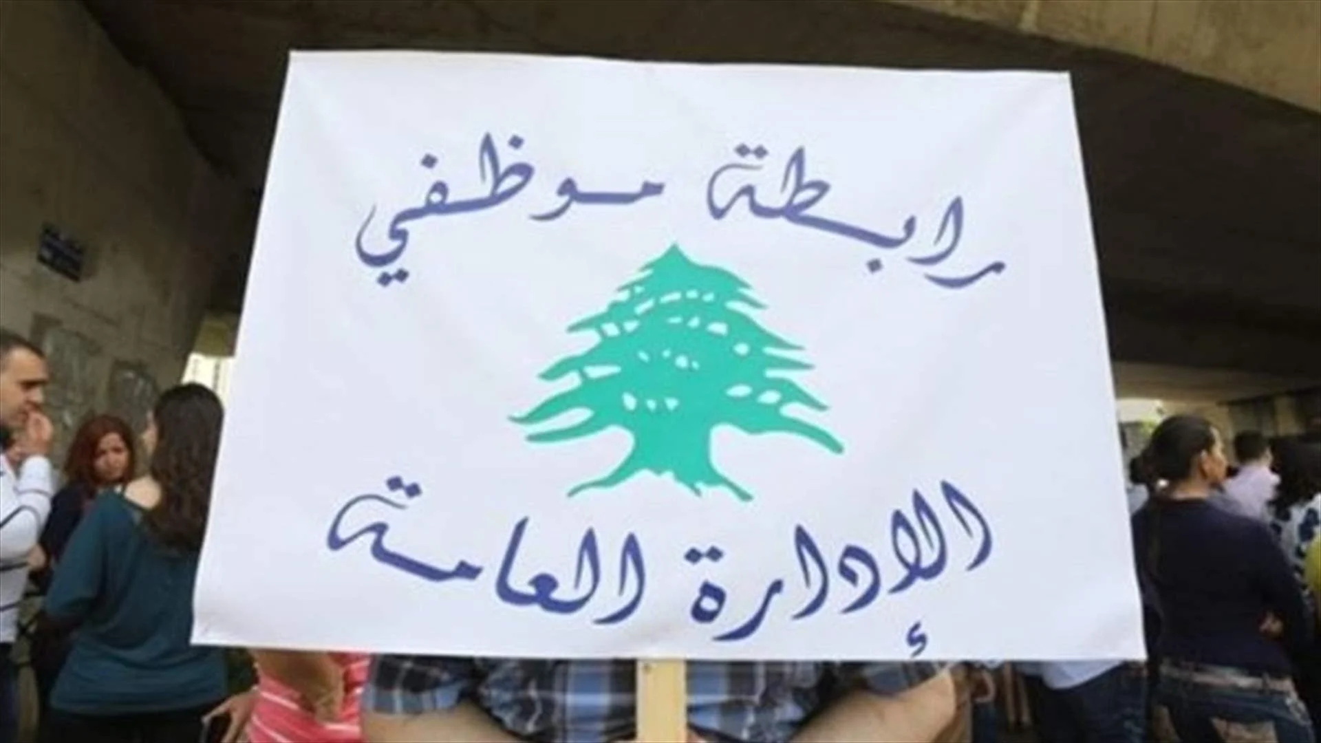 موظفو لبنان يضغطون لتنفيذ زيادات الرواتب قبل الموازنة