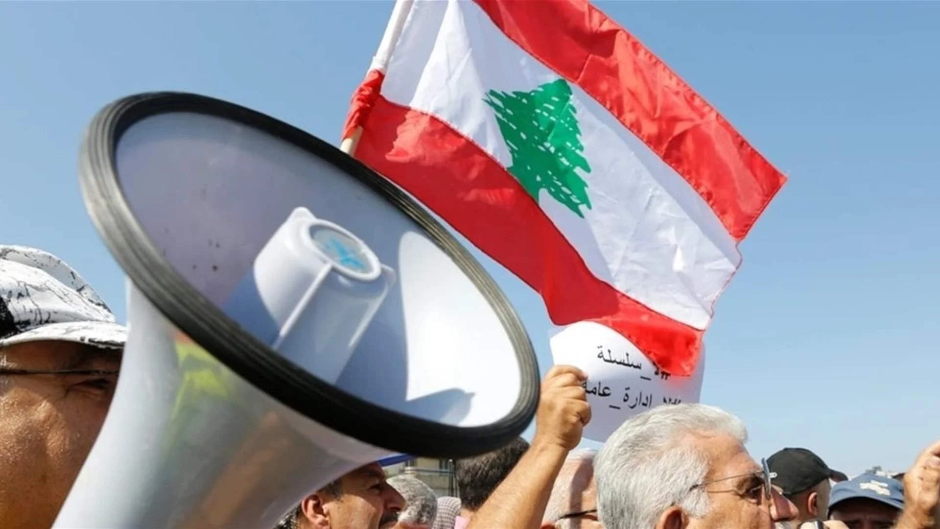 تصعيد نقابي في لبنان: موظفو الإدارة العامة يهددون بالإضراب المفتوح