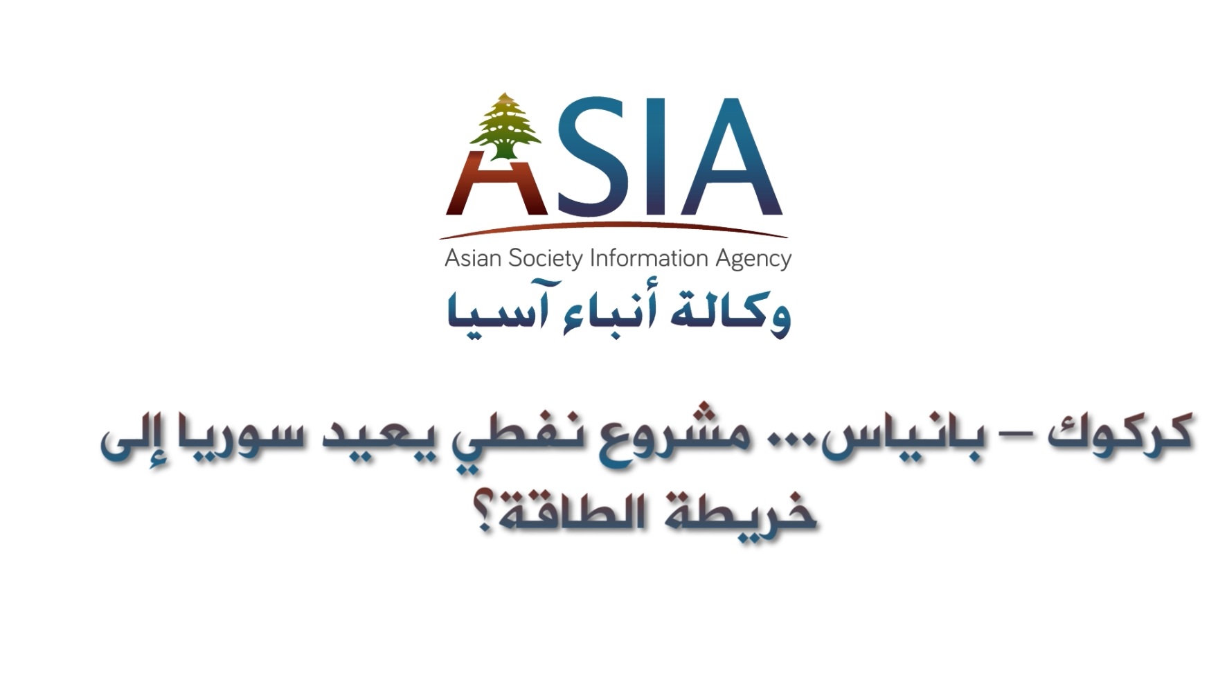 فيديو: كركوك – بانياس... مشروع نفطي يعيد سوريا إلى خريطة الطاقة؟