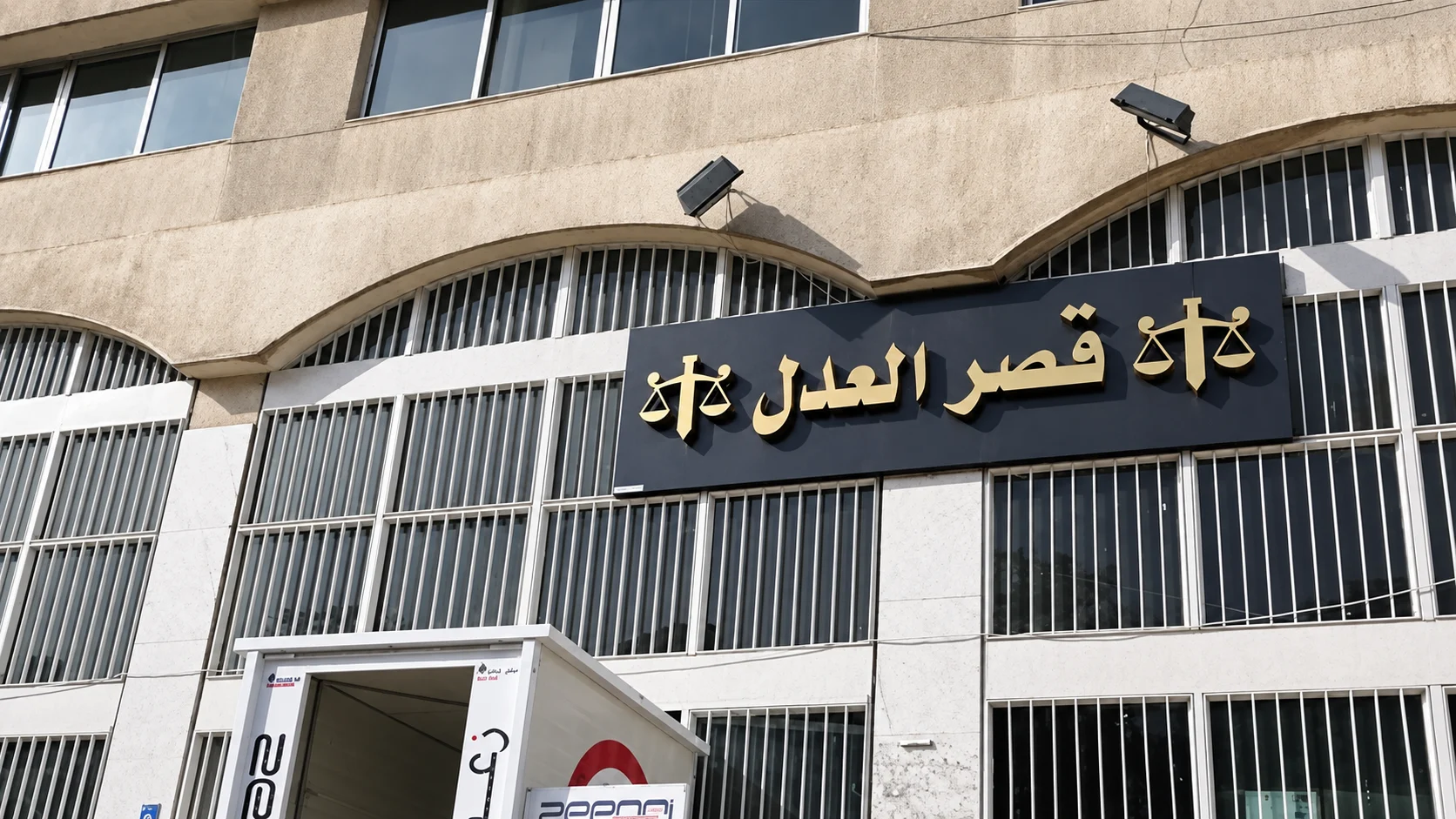 مساعٍ رسمية لاستئناف الخدمات القضائية في النبطية