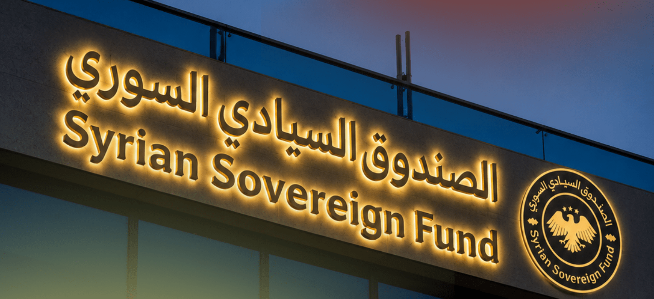 الصندوق السيادي السوري يفتح ملف الأصول.. تدقيق في الاستثمارات والالتزامات