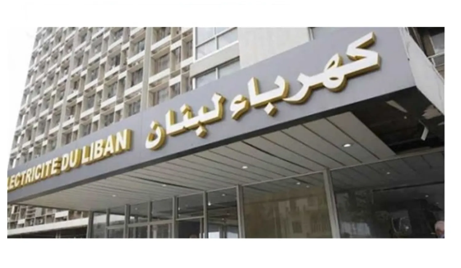 أزمة المستحقات تشعل المواجهة بين كهرباء لبنان ووزارة المالية