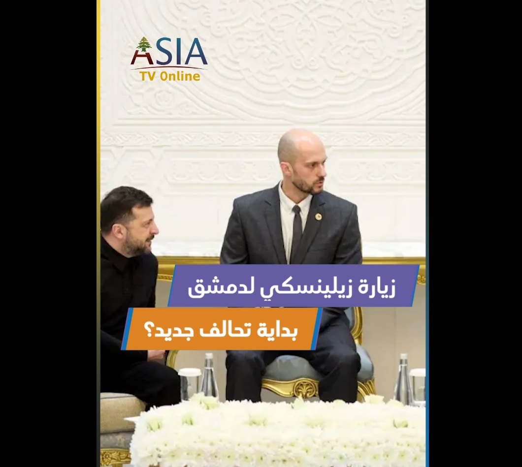 فيديو: زيارة زيلينسكي لدمشق.. بداية تحالف جديد؟