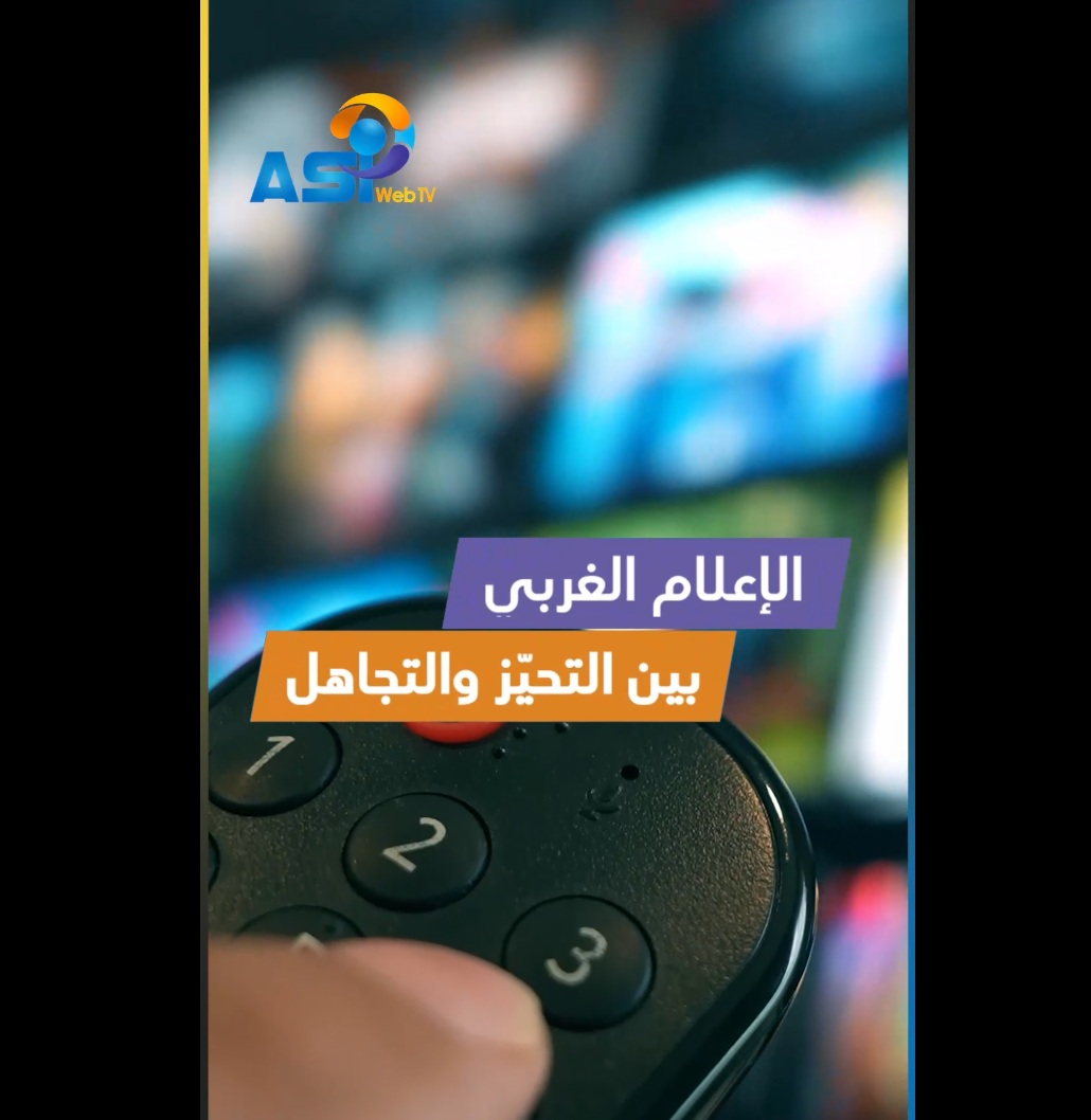 فيديو: الإعلام الغربي بين التحيّز والتجاهل