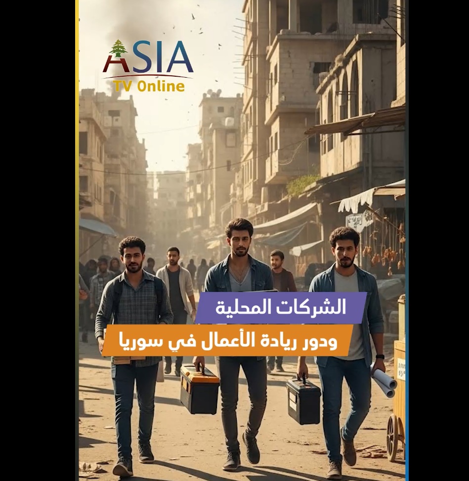 فيديو: الشركات المحلية ودور ريادة الأعمال في سوريا