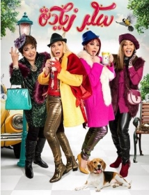 بالصور: هؤلاء يتصدرن الغلاف الدعائي لـ "سكر زيادة"