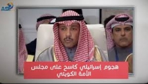 هجوم اسرائيلي كاسح على مجلس الأمة الكويتي (1د 25ثا)