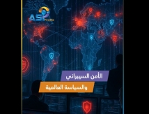 فيديو: الأمن السيبراني والسياسة العالمية