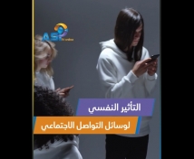 فيديو: التأثير النفسي لوسائل التواصل الاجتماعي