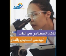 فيديو: الذكاء الاصطناعي في الطب.. ثورة في التشخيص والعلاج