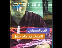 فيديو: الأمن السيبراني التحديات في عالم متصل