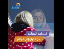 فيديو: السياحة الفضائية.. من الخيال إلى الواقع