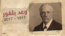 بعد قرن على وعد بلفور.. حقوق الفلسطينيين على رأس الاهتمامات البريطانية