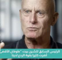 فيديو: الرئيس السابق للشين بيت: "طـ ـوفـ ـان الأقـ ـصى" أضرت كثيرا بقوة الردع لدينا