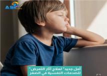 فيديو: "أمل جديد" لعلاج آثار التعرض للصدمات النفسية في الصغر(1د)