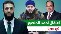 اعتقال مواطن مصري في سوريا بعد تهديداته للسيسي