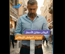 فيديو: الرواتب مقابل الأسعار.. تحديات المواطن الإيطالي