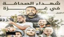 اســز تشهاد 15 صحافيًا في غزة على يد الاحتلال