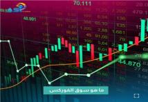 فيديو:ما هو سوق الفوركس(1د 24ث)