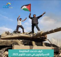 فيديو: كيف خدعت الـ ـمــ. ـقـ ـاومة الاسرائيـ ـليين في حرب اكتوبر 2023(47ث)