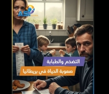 فيديو: التضخم والطبابة.. صعوبة الحياة في بريطانيا