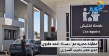 فيديو: مقابلة حصرية مع الاستاذ أحمد خلاوي مدير معبر نصيب السوري