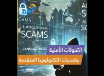 فيديو: التحديات الأمنية في عصر التكنولوجيا المتقدمة