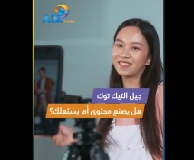 فيديو: جيل التيك توك.. هل يصنع محتوى أم يستهلك؟