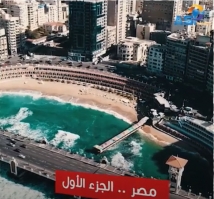 مصر الجزء الأول(5د 29ثا)