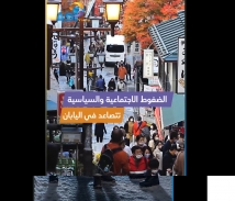 فيديو: الضغوط الاجتماعية والسياسية تتصاعد في اليابان