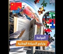فيديو: العولمة وتراجع السيادة الوطنية