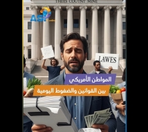 فيديو: المواطن الأمريكي بين القوانين والضغوط اليومية