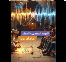 فيديو: العربية الفصحى واللهجات.. صراع أم تنوع؟