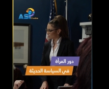 فيديو: دور المرأة في السياسة الحديثة