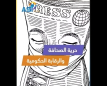 فيديو: حرية الصحافة والرقابة الحكومية