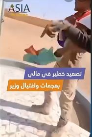 فيديو: تصعيد خطير في مالي بهجمات واغتيال وزير..ماذا يحدث؟