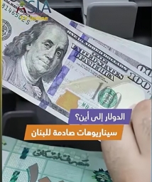 فيديو: الدولار إلى أين؟ سيناريوهات صادمة للبنان