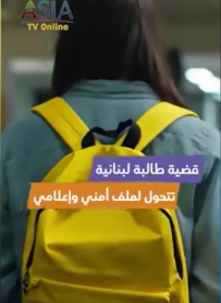 فيديو: قضية طالبة لبنانية تتحول لملف أمني وإعلامي
