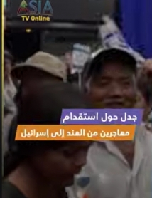 فيديو: جدل حول استقدام مهاجرين من الهند إلى إسرائيل