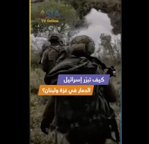 فيديو: كيف تبرّر إسرائيل الدمار في غزة ولبنان؟