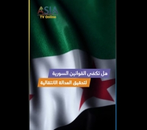فيديو: هل تكفي القوانين السورية لتحقيق العدالة الانتقالية؟