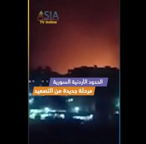 فيديو: الحدود الأردنية السورية.. مرحلة جديدة من التصعيد الأمني