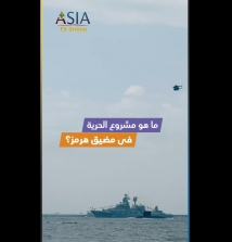 فيديو: ما هو مشروع الحرية في مضيق هرمز؟