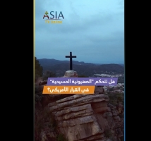 فيديو: هل تتحكم “الصهيونية المسيحية” في القرار الأمريكي؟