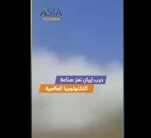فيديو: حرب إيران تهز صناعة التكنولوجيا العالمية