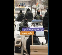 فيديو: توتر أمني مع مقاتلين أجانب بسوريا