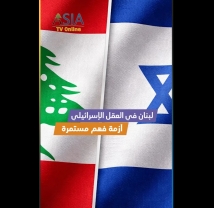 فيديو: لبنان في العقل الإسرائيلي أزمة فهم مستمرة