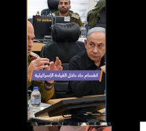 فيديو: انقسام حاد داخل القيادة الإسرائيلية