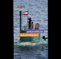 فيديو: إيران تكشف عن إحدى أخطر أوراقها العسكرية